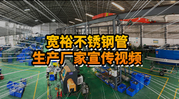 寬裕不銹鋼管生產廠家宣傳視頻